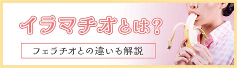 イマラ とは|イラマチオとは [単語記事]